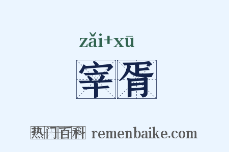 宰胥是什么意思的图片